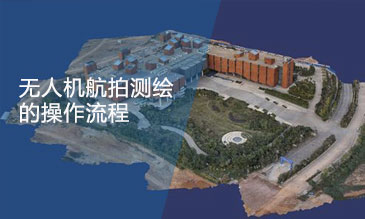 無人機(jī)建模、航拍建模的大致步驟